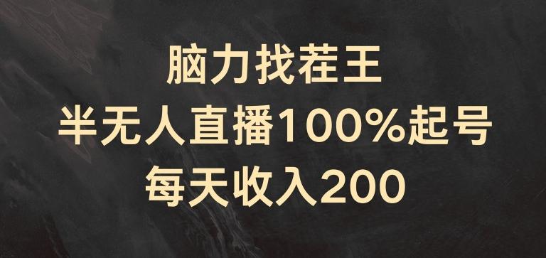 脑力找茬王，半无人直播100%起号，每天收入200+【揭秘】-网创星球