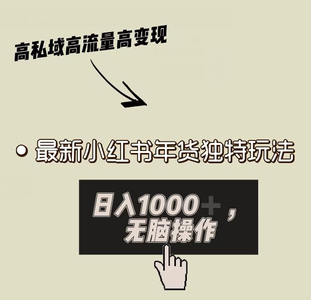 小红书年货独特玩法，高私域高流量高变现，日入1000+小白易上手-网创星球