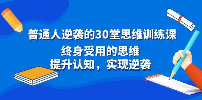 普通人逆袭的30堂思维训练课，终身受用的思维，提升认知，实现逆袭-网创星球