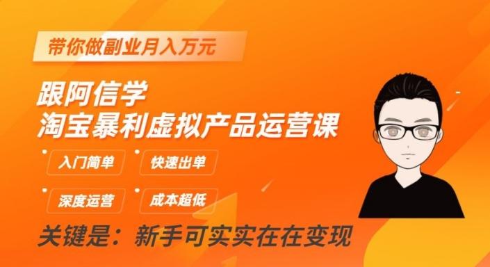 跟阿信学淘宝暴利虚拟产品运营课，入门简单，快速出单，带你做副业月入万元-网创星球