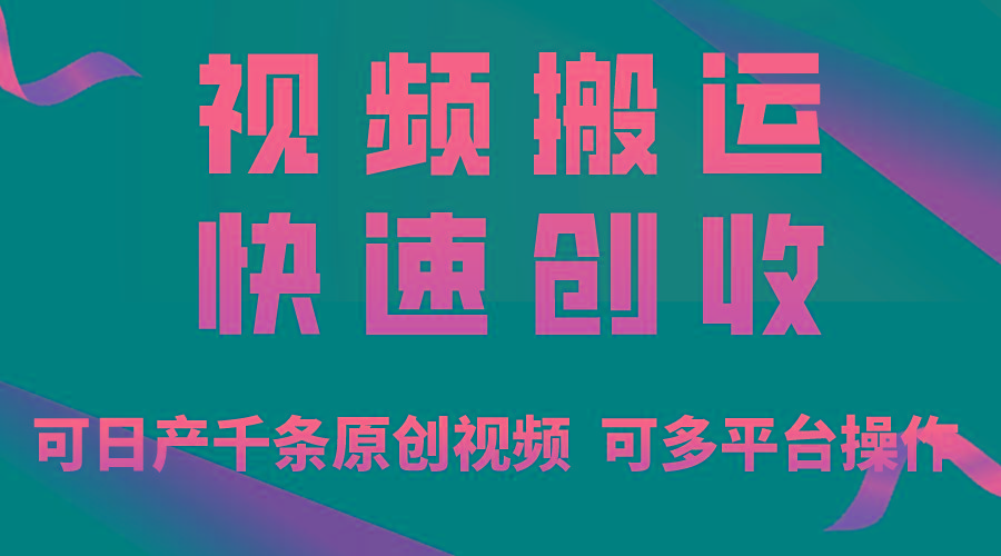一步一步教你赚大钱！仅视频搬运，月入3万+，轻松上手，打通思维，处处…-网创星球