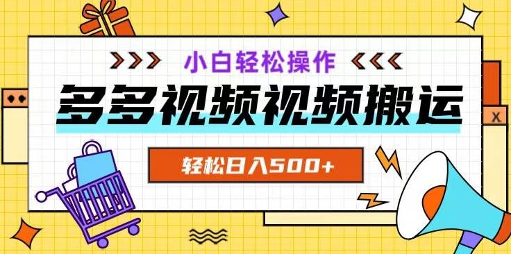 多多视频项目新手小白操作，轻松日入500+【揭秘】-网创星球