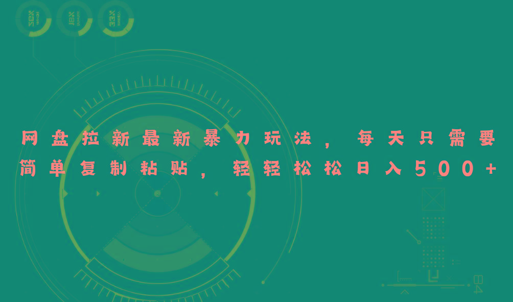 网盘拉新最新暴力玩法，每天简单只需要复制粘贴，轻轻松松日入500+-网创星球