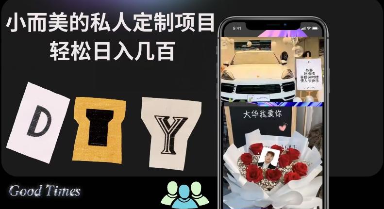 小而美的冷门私人定制项目轻松日入几百-网创星球