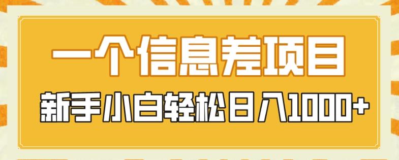一个信息差项目，每天仅需半小时，新手小白轻松日入1000+-网创星球