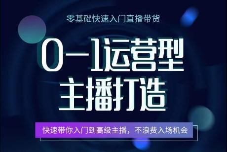 0-1运营型主播打造，​快速带你入门高级主播，不浪费入场机会-网创星球