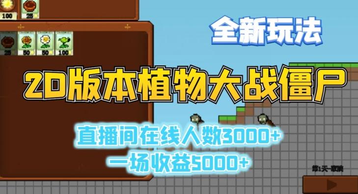 2D版植物大战僵尸全新玩法，游戏直播人数3000+，一场收益5000+【揭秘】-网创星球