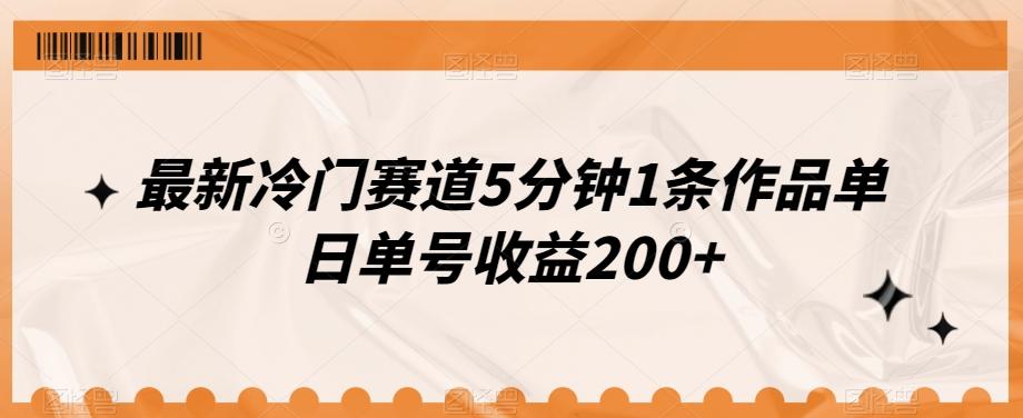 最新冷门赛道5分钟1条作品单日单号收益200+-网创星球