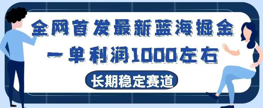 全网首发最新蓝海掘金，一单利润1000左右，稳定落地长久赛道-网创星球