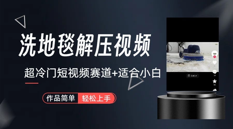 超冷门抖音赛道-清洗地毯解压视频-简单无脑怼作品-网创星球