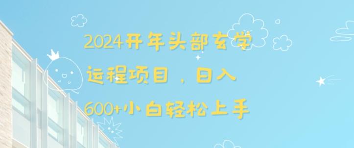 2024开年头部玄学运程项目，日入600+小白轻松上手【揭秘】-网创星球