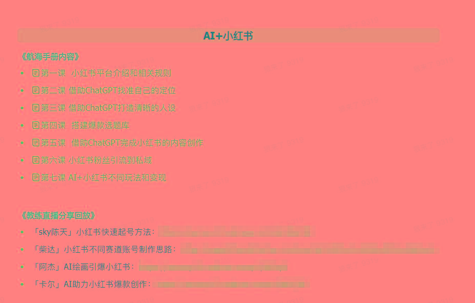 图片[2]-(9351期)AI破局手册+教练分享合集：AI提示词/AI+小红书 /AI+公众号/AI+绘画/AI编程-网创星球