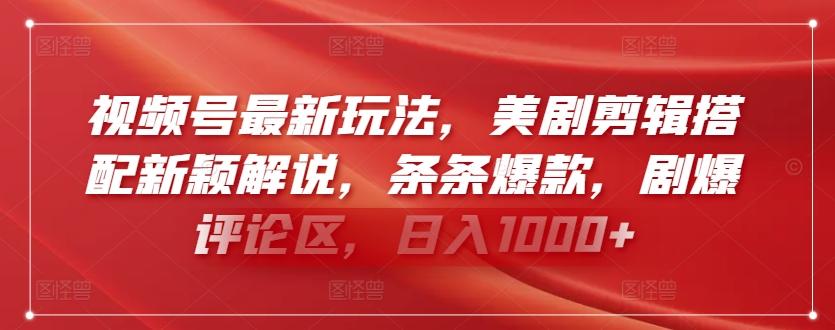 视频号最新玩法，美剧剪辑搭配新颖解说，条条爆款，剧爆评论区，日入1000+【揭秘】-网创星球