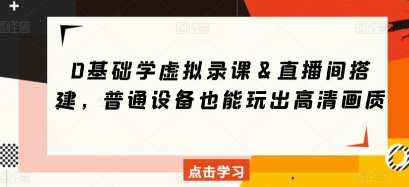 0基础学虚拟录课＆直播间搭建，普通设备也能玩出高清画质-网创星球