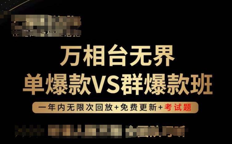 万相台无界单爆款VS群爆款班，选择大于努力，让团队事半功倍!-网创星球
