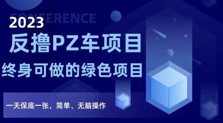 2023反撸PZ车项目，终身可做的绿色项目，一天保底一张，简单、无脑操作【仅揭秘】-网创星球