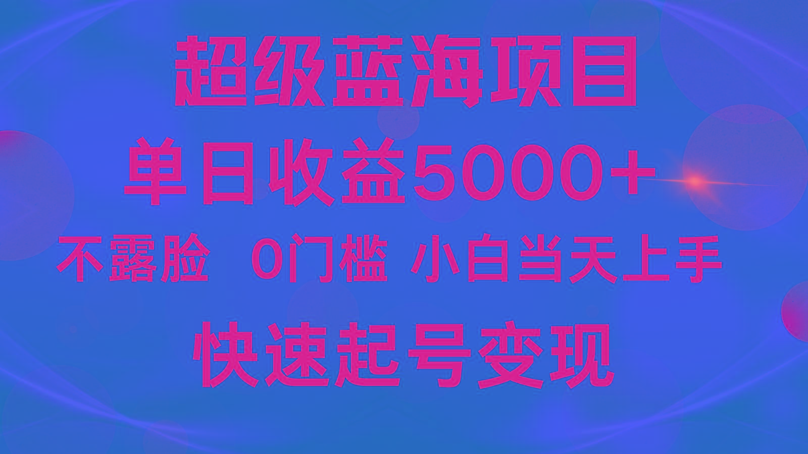 2024超级蓝海项目 单日收益5000+ 不露脸小游戏直播，小白当天上手，快手起号变现-网创星球