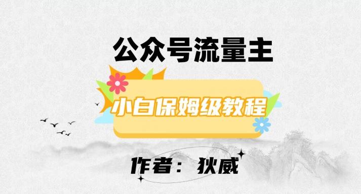 最新红利赛道公众号流量主项目，从0-1每天十几分钟，收入1000+【揭秘】-网创星球