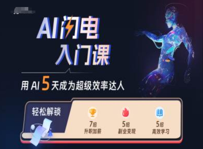 AI闪电入门课，用AI帮你成为超级效率达人-网创星球