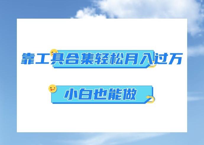 超级蓝海项目，反其道行之，靠工具合集也能月入过万，小白也能做，可放大矩阵操作-网创星球
