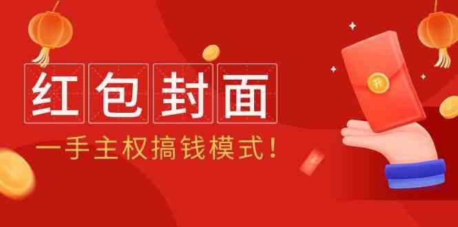 2024年某收费教程：红包封面项目，一手主权搞钱模式！-网创星球