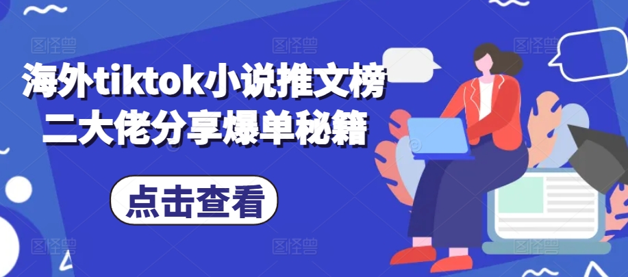 海外tiktok小说推文榜二大佬分享爆单秘籍-网创星球