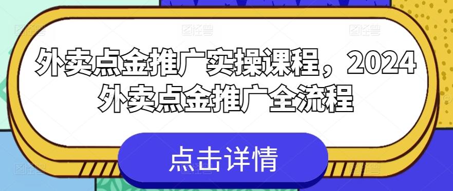 外卖点金推广实操课程，2024外卖点金推广全流程-网创星球