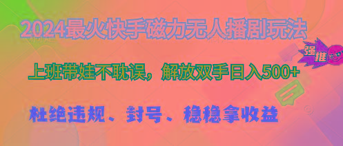 2024最火快手磁力无人播剧玩法，解放双手日入500+-网创星球