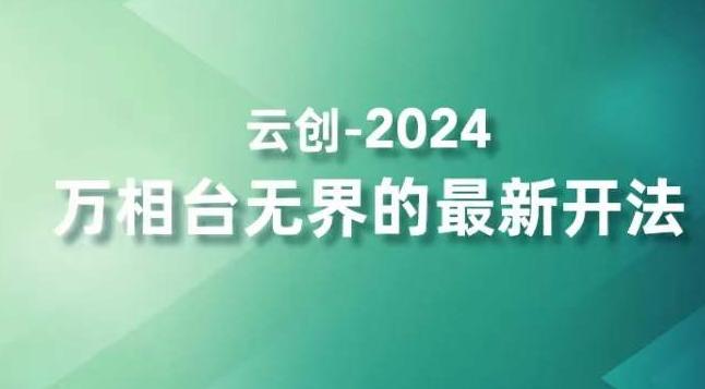 2024万相台无界的最新开法，高效拿量新法宝，四大功效助力精准触达高营销价值人群-网创星球