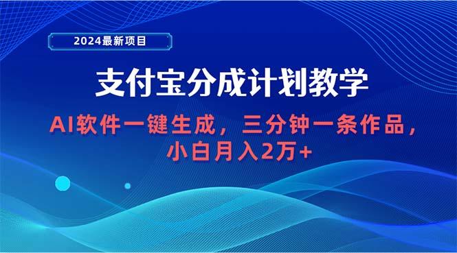 (9880期)2024最新项目，支付宝分成计划 AI软件一键生成，三分钟一条作品，小白月…-网创星球