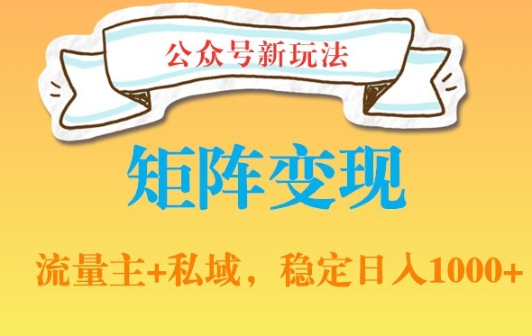 公众号软件玩法私域引流网盘拉新，多种变现，稳定日入1000【揭秘】-网创星球