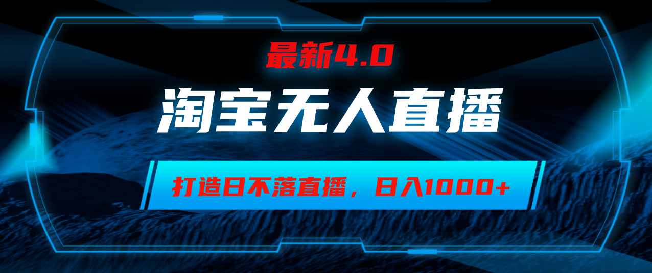 淘宝无人卖货，小白易操作，打造日不落直播间，日躺赚1000+-网创星球