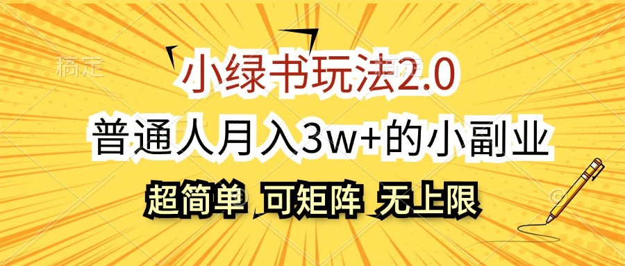 小绿书玩法2.0，超简单，普通人月入3w+的小副业，可批量放大-网创星球