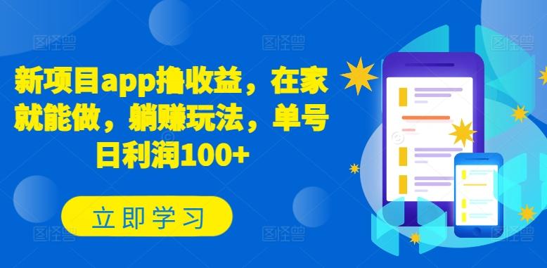 新项目app撸收益，在家就能做，躺赚玩法，单号日利润100+【揭秘】-网创星球