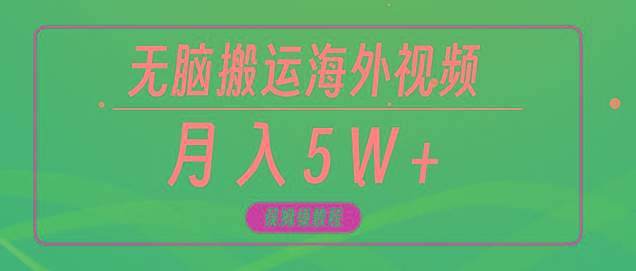 (9361期)无脑搬运海外短视频，3分钟上手0门槛，月入5W+-网创星球