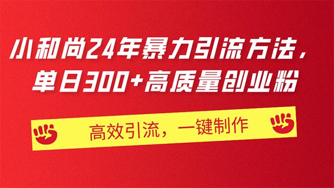 AI小和尚24年暴力引流方法，单日300+高质量创业粉，高效引流，一键制作-网创星球