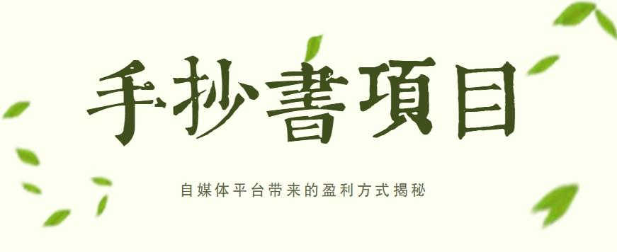 手抄书项目，一天赚上百的副业！自媒体平台带来的盈利方式揭秘【附软件】-网创星球