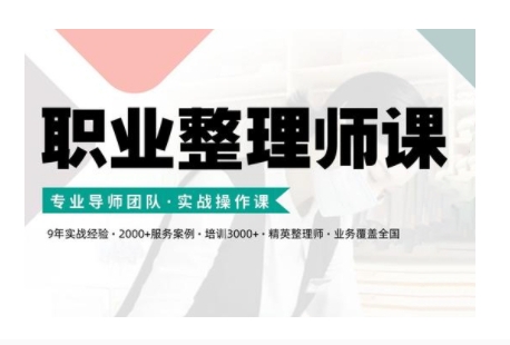职业整理师培训(新版)，实战操作课-网创星球