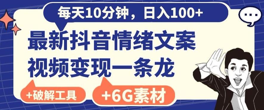 每日10分钟，日入100+，最新抖音情绪文案视频变现一条龙（内送6G素材及破解版软件）-网创星球