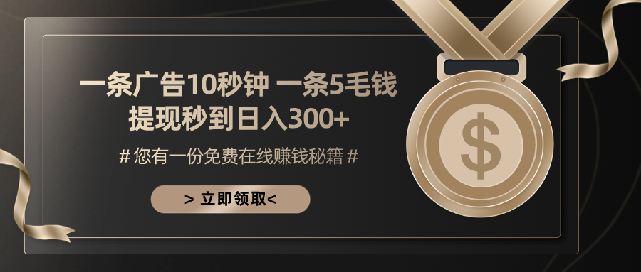 一条广告十秒钟 一条五毛钱 日入300+ 小白也能上手-网创星球