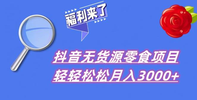 抖音项目分享，无货源零食搬运，小白直接上手！-网创星球