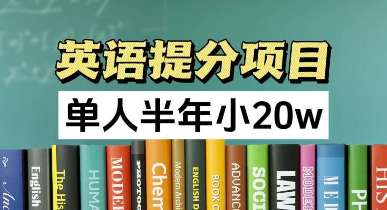 英语提分项目，100%正规项目，单人半年小 20w-网创星球