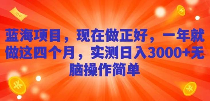 蓝海项目，现在做正好，一年就做这4个月，实测日入3000+，无脑简单操作-网创星球