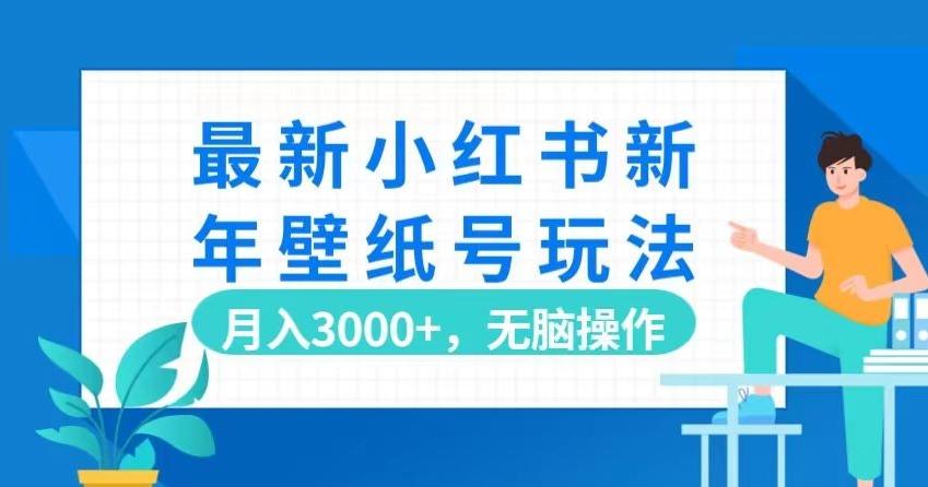 最新小红书新年壁纸号玩法，月入3000+，无脑操作-网创星球