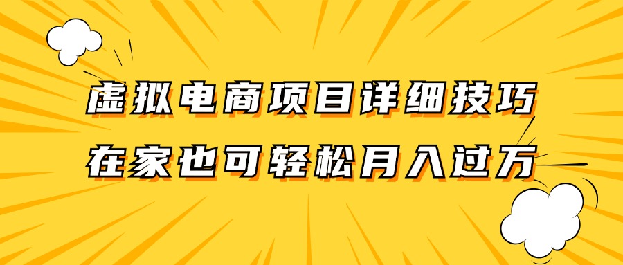虚拟电商项目详细技巧拆解，保姆级教程，在家也可以轻松月入过万。-网创星球
