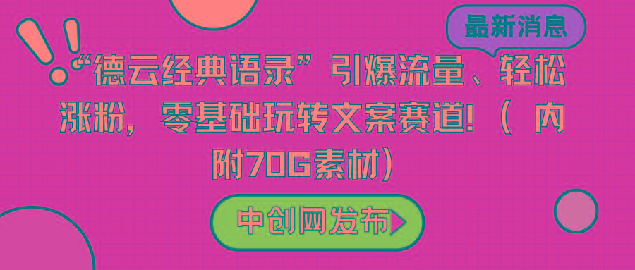 “德云经典语录”引爆流量、轻松涨粉，零基础玩转文案赛道(内附70G素材)-网创星球