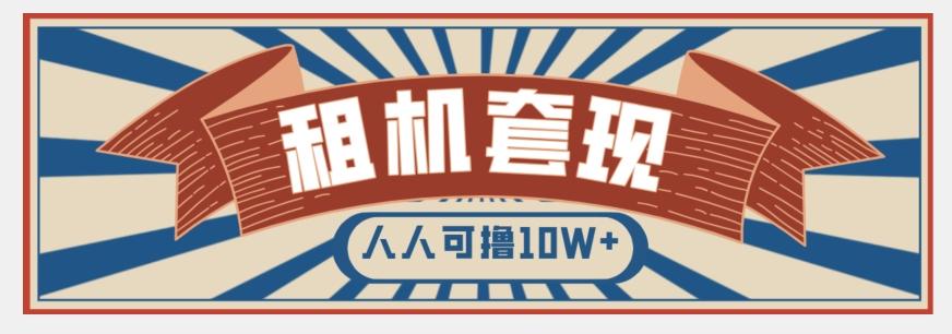 年底最新快速变现项目，手机以租代购套现，人人可撸10W+【揭秘】-网创星球