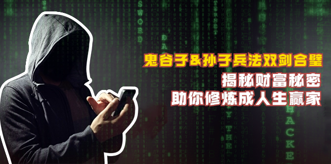 鬼谷子&孙子兵法双剑合璧，揭秘财富秘密，助你修炼成人生赢家-网创星球