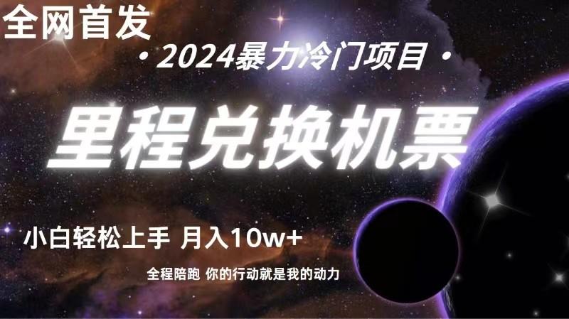 全网首发！里程积分兑换机票售卖，纯手机操作，小白兼职月入10万+-网创星球