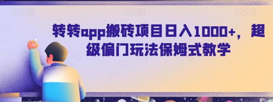 转转app搬砖项目日入1000+，超级偏门玩法保姆式教学-网创星球